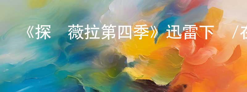 查欣的個人主頁,《探長薇拉第四季》迅雷下載/在線觀看-犯罪歷史-美劇天堂